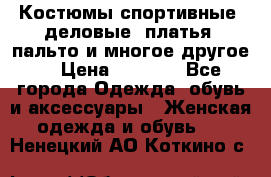 Костюмы спортивные, деловые, платья, пальто и многое другое. › Цена ­ 3 400 - Все города Одежда, обувь и аксессуары » Женская одежда и обувь   . Ненецкий АО,Коткино с.